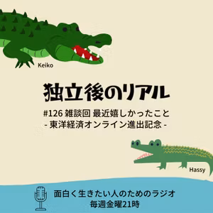#126 雑談回 最近嬉しかったこと（東洋経済オンライン進出記念！）