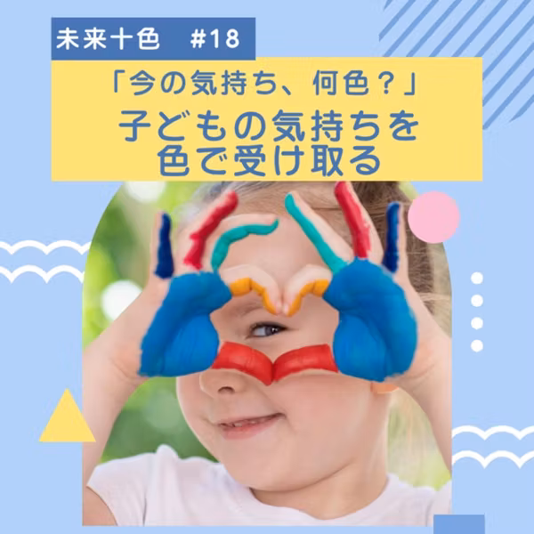 #18 子どもの気持ちを色で受け取る