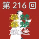 第216回　地方都市移住についてぼそぼそ喋りだす。〜金沢編〜