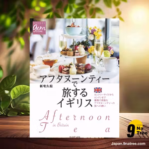                     [レビュー] アフタヌーンティーで旅するイギリス  (新宅 久起) 要約した.                