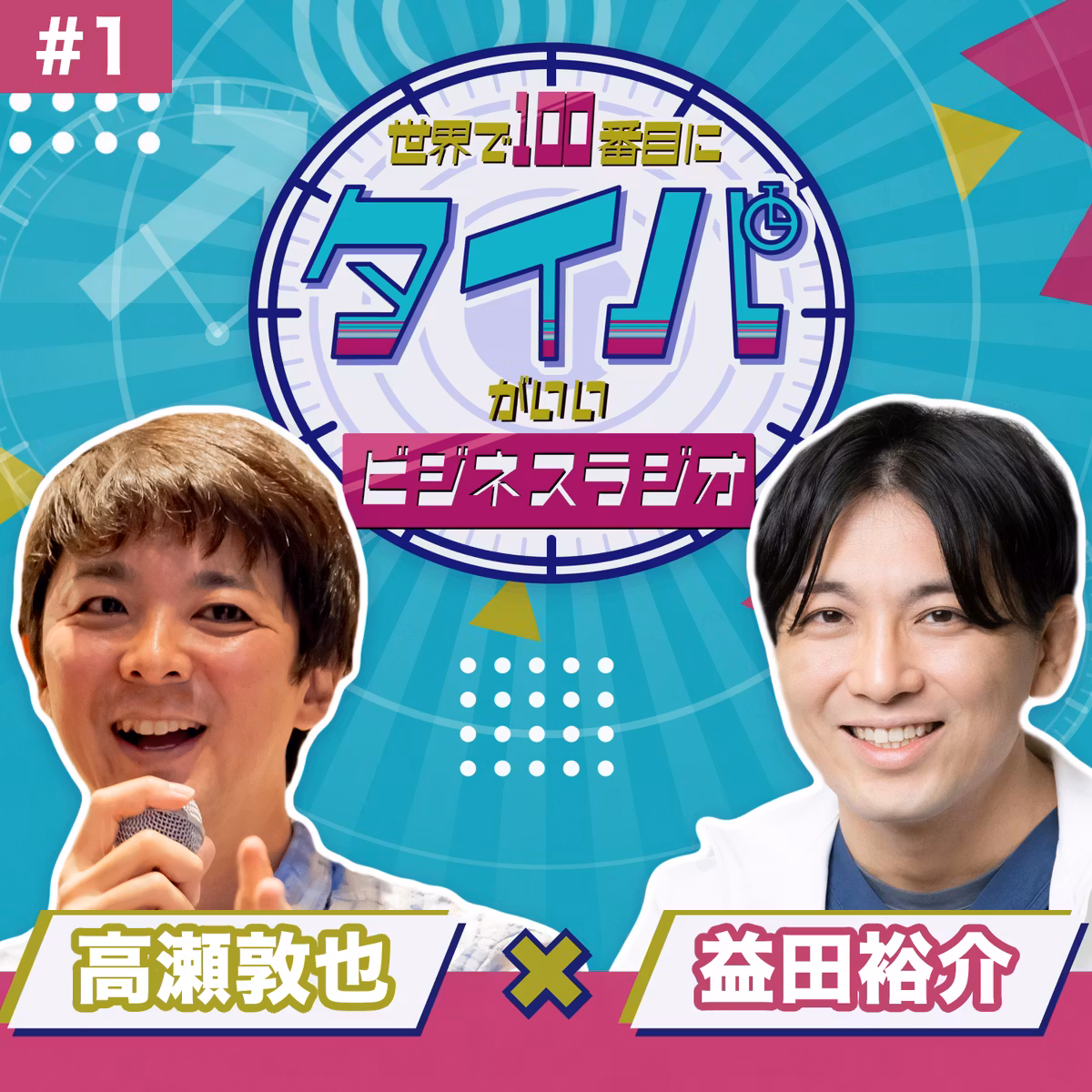 【益田裕介 #1】悩みをAIに相談するのはアリ？