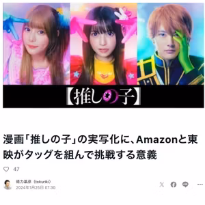 漫画「推しの子」の実写化に、Amazonと東映がタッグで挑戦する意義 #597