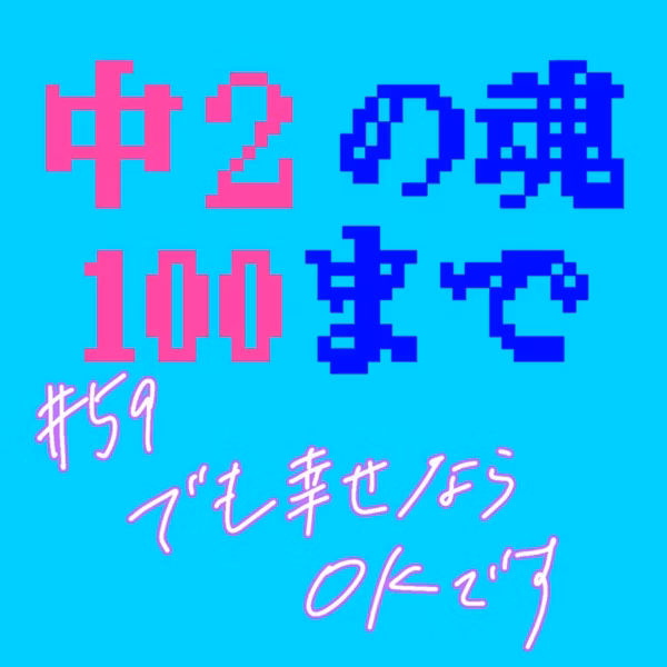 #59 でも幸せならOKです