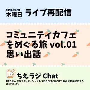 コミュニティカフェをめぐる旅 vol.01 思い出話