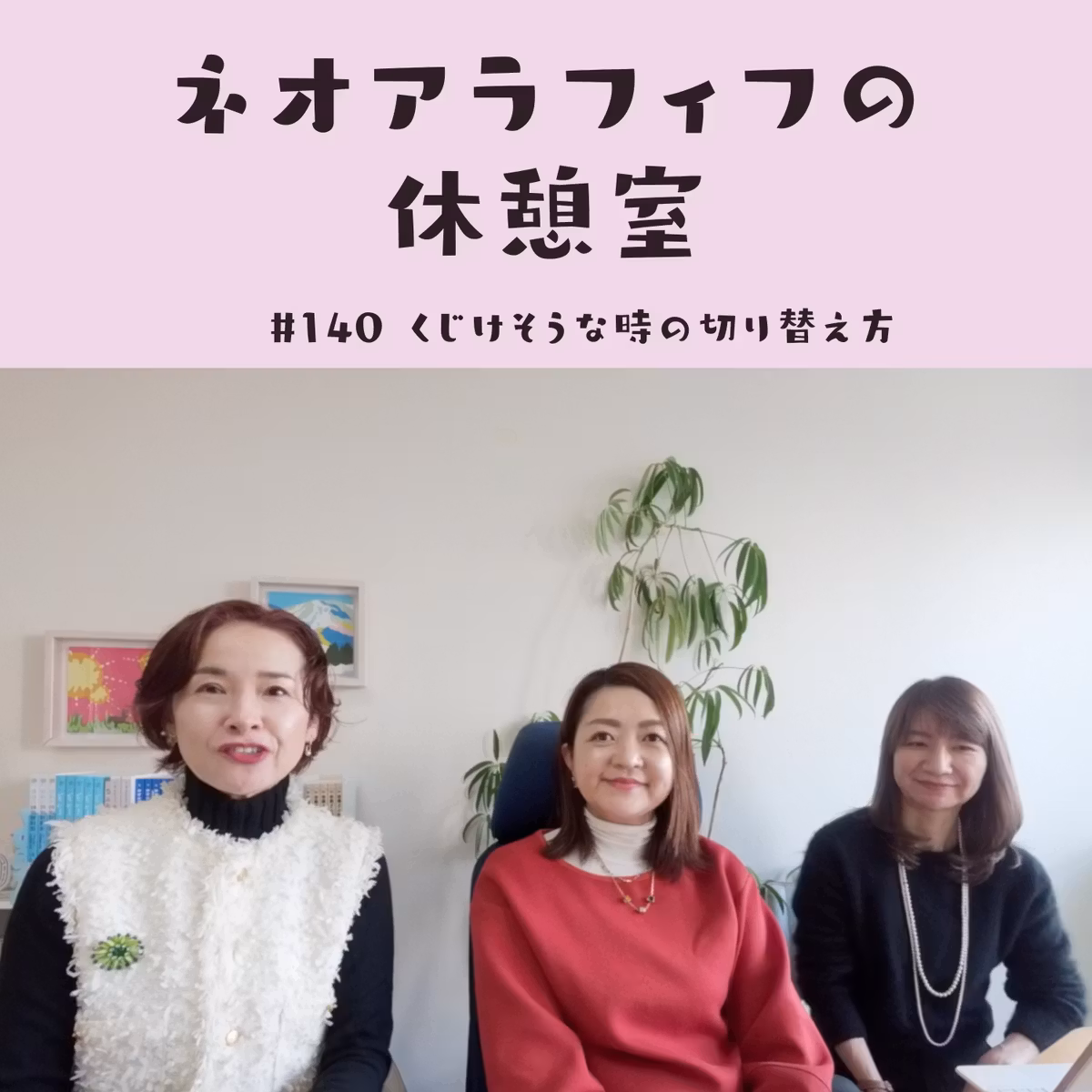 #140【朝ドラごっこ？】くじけそうな時の切り替え方