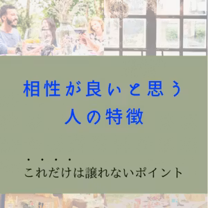 相性が良いと思う人の特徴
