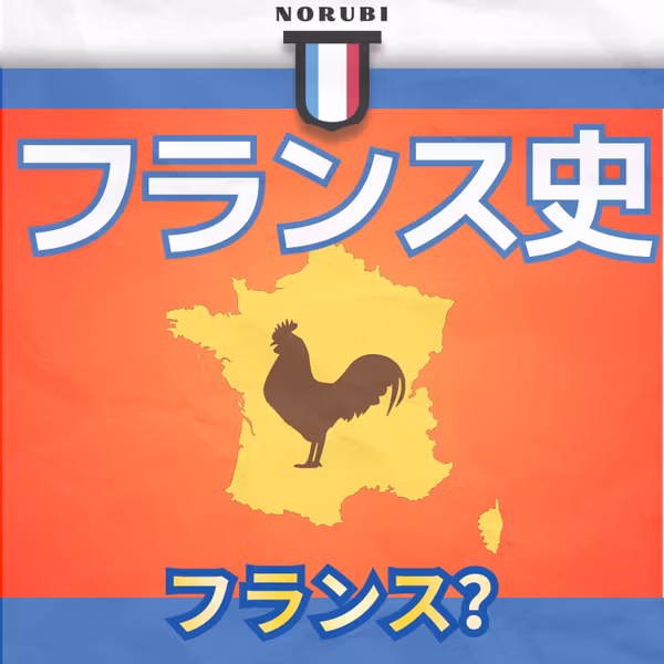 やさしいフランス文化 ｜フランスという名前の由来｜フランスの歴史 #1