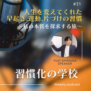 #31｜【ゲスト回】人生を変えてくれた早起き・運動・片づけの習慣〜私の本質を探求する旅〜