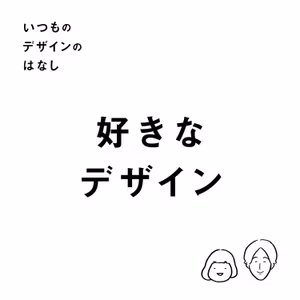 #02 - 好きなデザイン【いつものデザインのはなし】