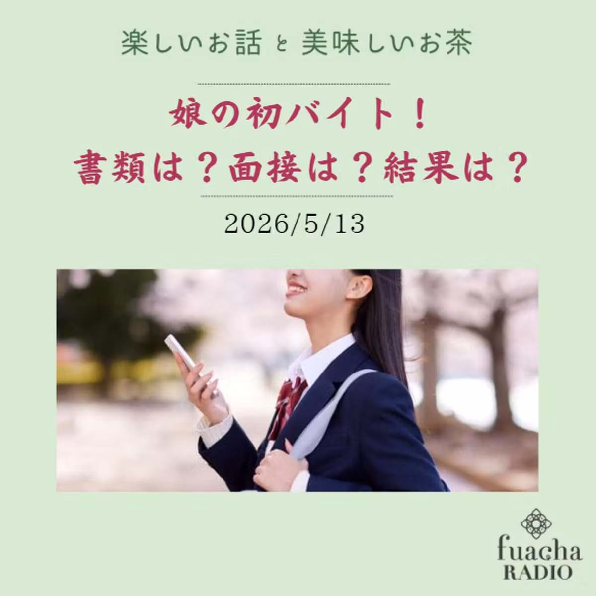 #56　娘の初バイト！書類は？面接は？結果は？