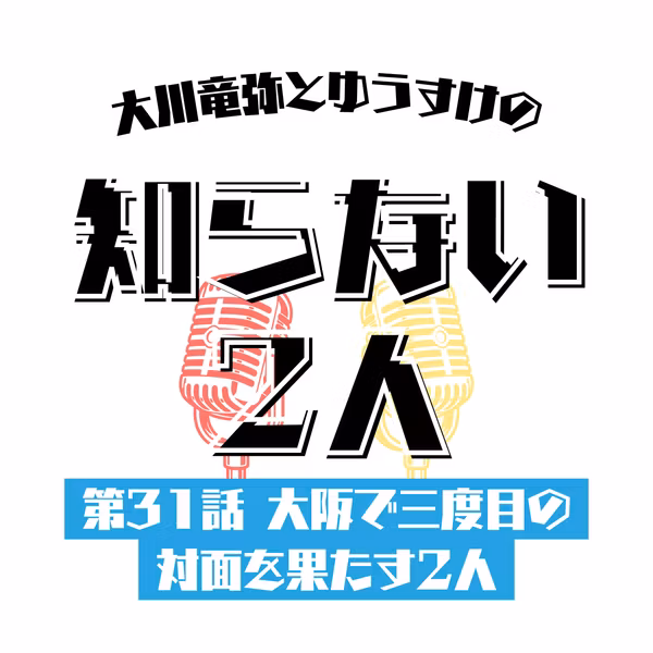 第31話 大阪で三度目の対面を果たす2人