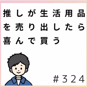 整理収納からみた「ほしいグッズ」