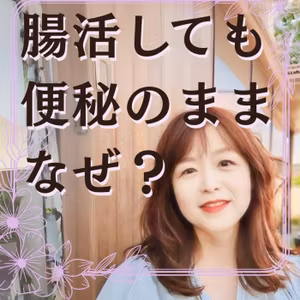 腸活してるのに便秘？食物繊維を増やす前に見てほしいこと