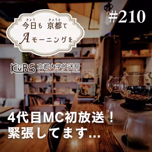 【210杯目】4代目MC初放送！緊張してます...