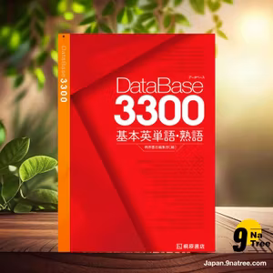                     [レビュー] データベース3300 基本英単語・熟語 (桐原書店編集部) 要約した.                