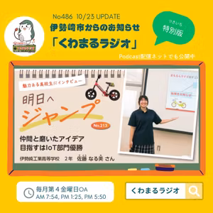 No.486　くわまるラジオ特別版「明日へジャンプ」10月23日OA