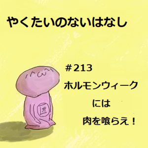 #213 ホルモンウィークには肉を喰らえ！