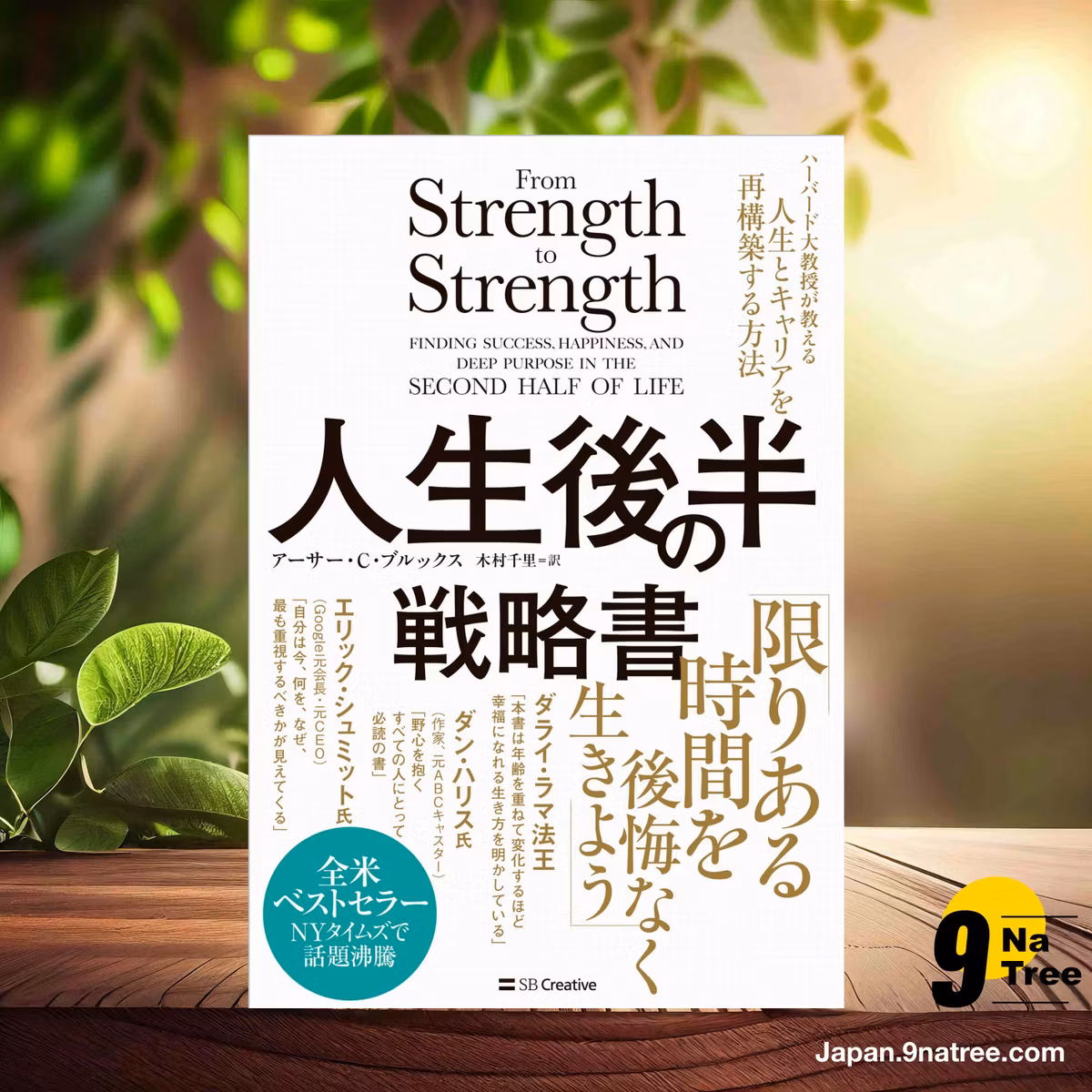                     [レビュー] 人生後半の戦略書 ハーバード大教授が教える人生とキャリアを再構築する方法 (アーサー・Ｃ・ブルックス) 要約した.                