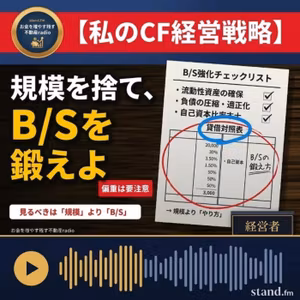#2668【私のCF経営戦略】規模のみ追うな、B/Sを鍛えよ！