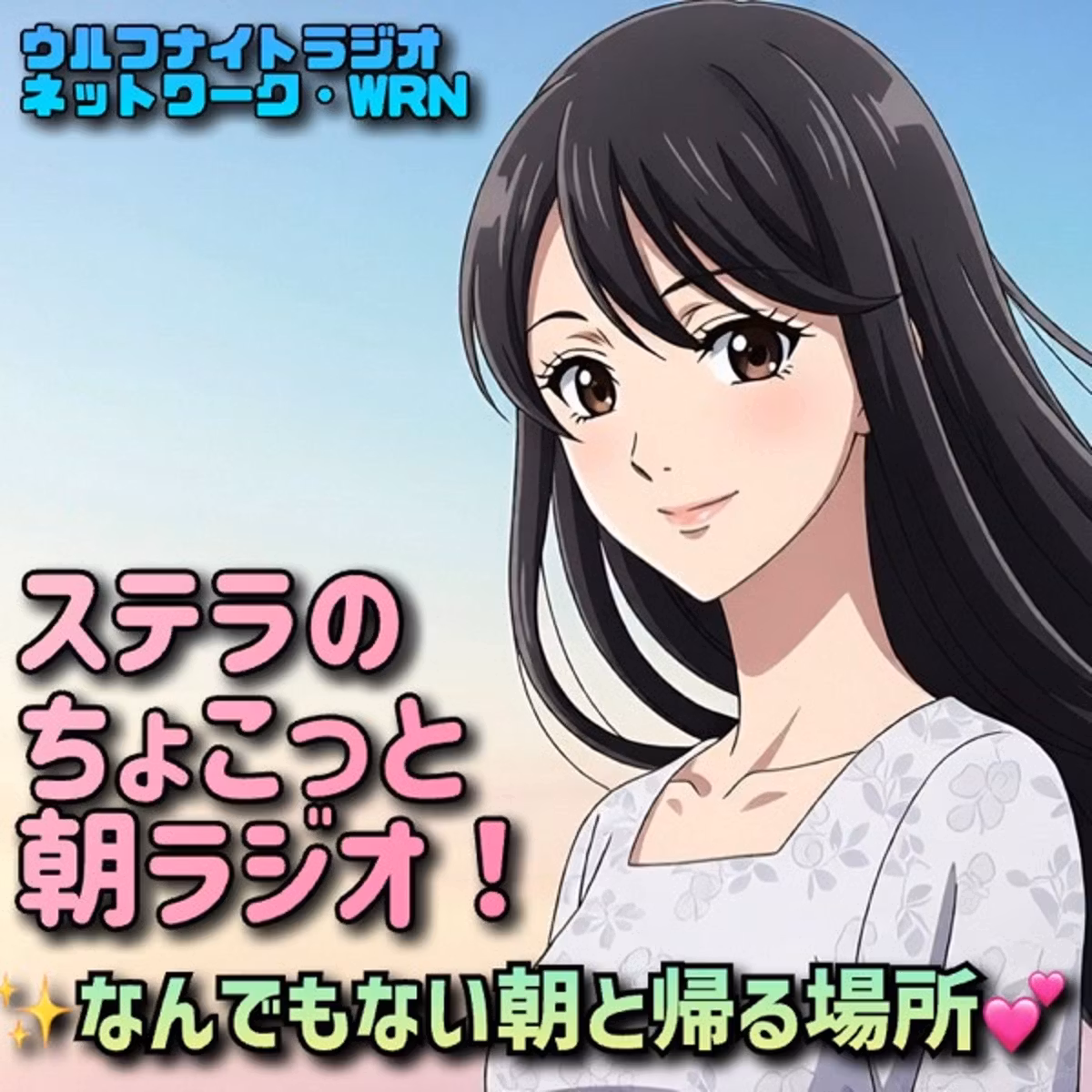 ✨なんでもない朝と帰る場所💕✨ステラのちょこっと朝ラジオ！