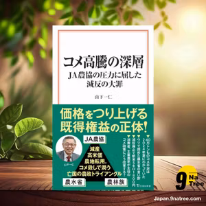                     [レビュー] コメ高騰の深層 JA農協の圧力に屈した減反の大罪  (山下 一仁) 要約した.                