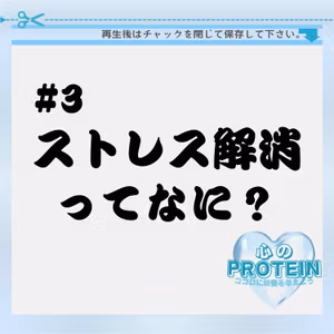 #3 ストレス解消ってなんですか？