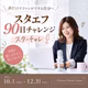 #51【参加表明】『スタエフ90日チャレンジ』に参加しまーす♡
