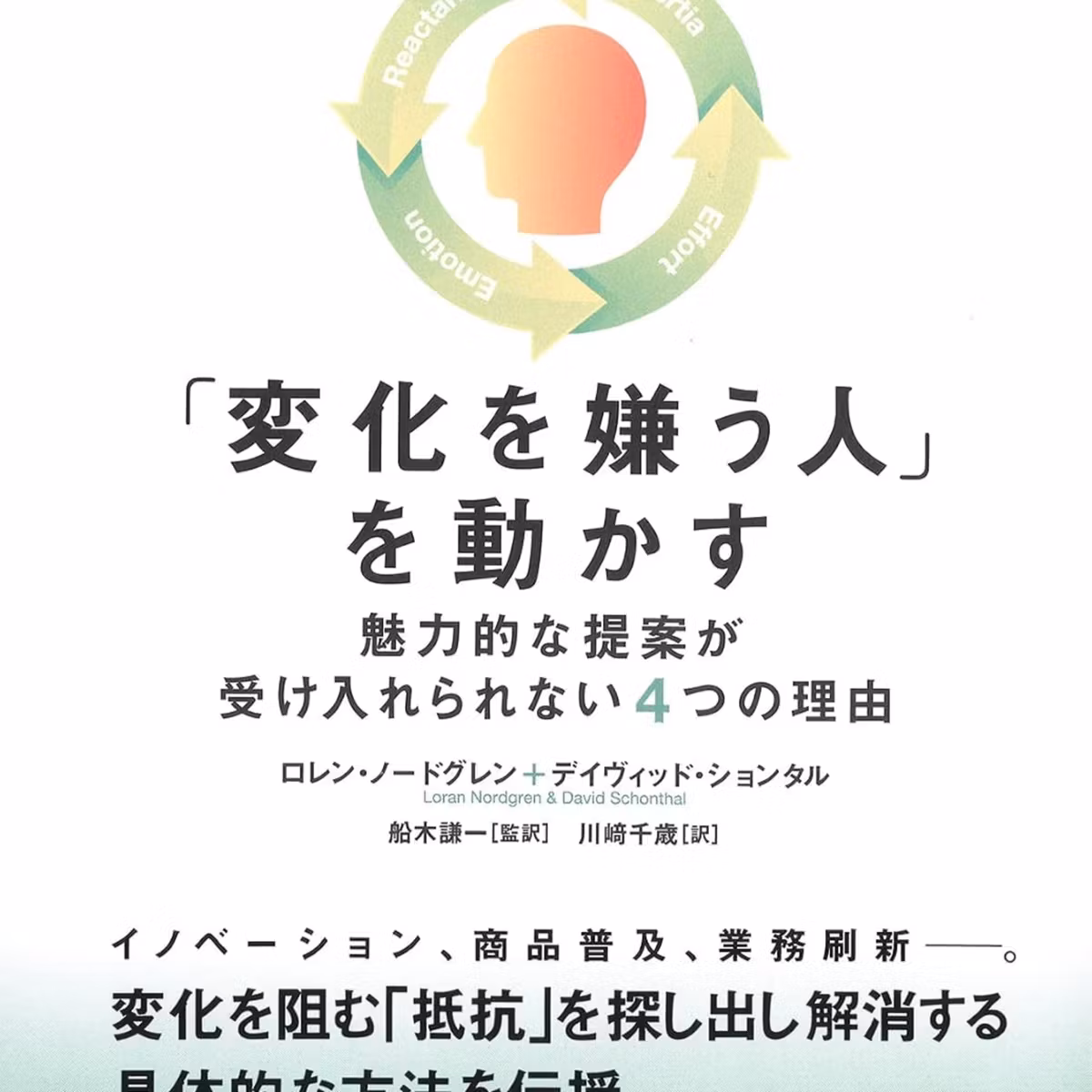 「変化を嫌う人」を動かす: 魅力的な提案が受け入れられない4つの理由 / ロレン・ノードグレン, デイヴィッド・ションタル