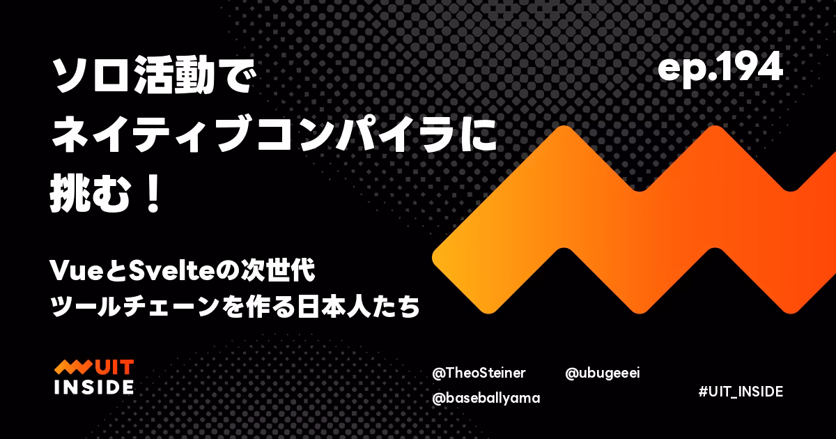 ep.194『ソロ活動でネイティブコンパイラに挑む！VueとSvelteの次世代ツールチェーンを作る日本人たち』