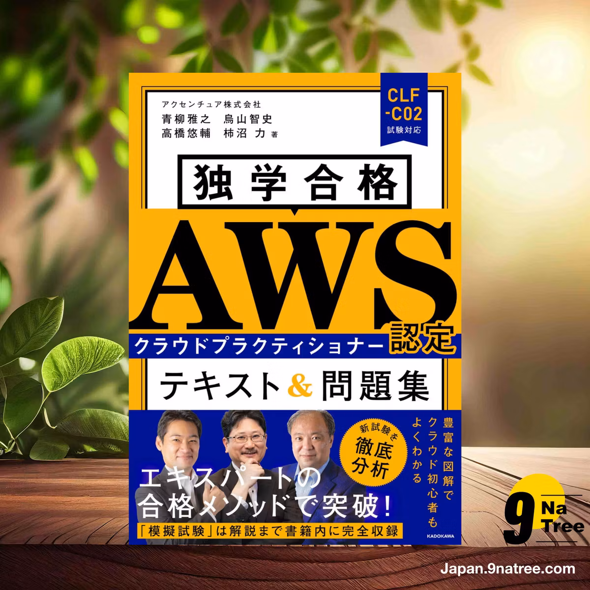                     [レビュー] 独学合格 AWS認定クラウドプラクティショナー テキスト&問題集 (アクセンチュア株式会社) 要約した.                