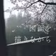 #51 自分を支えるものはなんですか？