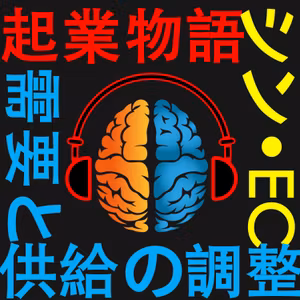 68. たっちゃん起業物語！ダイナミックプライシングを用いたECサイトとは？