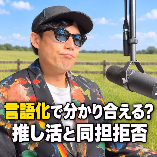 言語化で分かり合えるのか。同担拒否と推し活の話から考えた言葉の限界