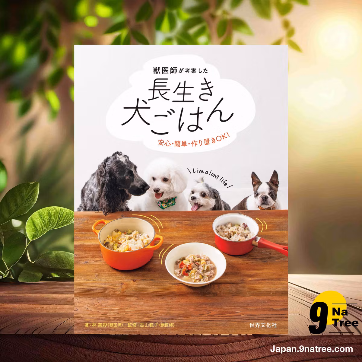                     [レビュー] 獣医師が考案した長生き犬ごはん 安心・簡単・作り置きOK! (林 美彩) 要約した.                