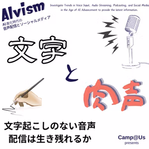 文字起こしのない音声配信は生き残れるか -本のない世界-｜文字と肉声 ④