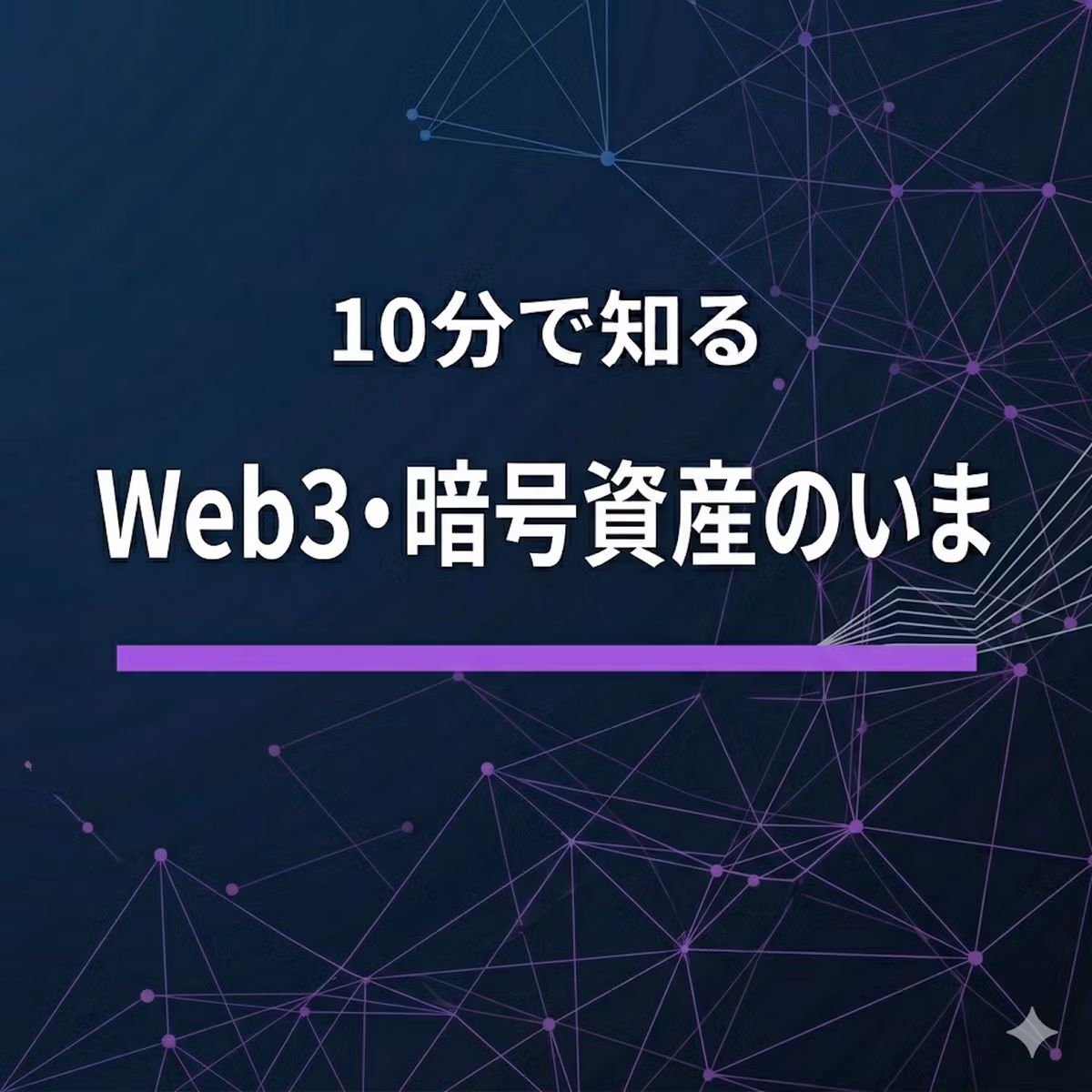 ステーブルコインや即時決済で日本の金融はどう変わるのか？