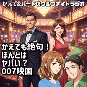 ✨かえでも絶句！ほんとはヤバい007映画❓✨