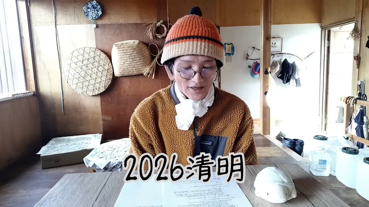 2026 清明 | 初ビデオポッドキャスト