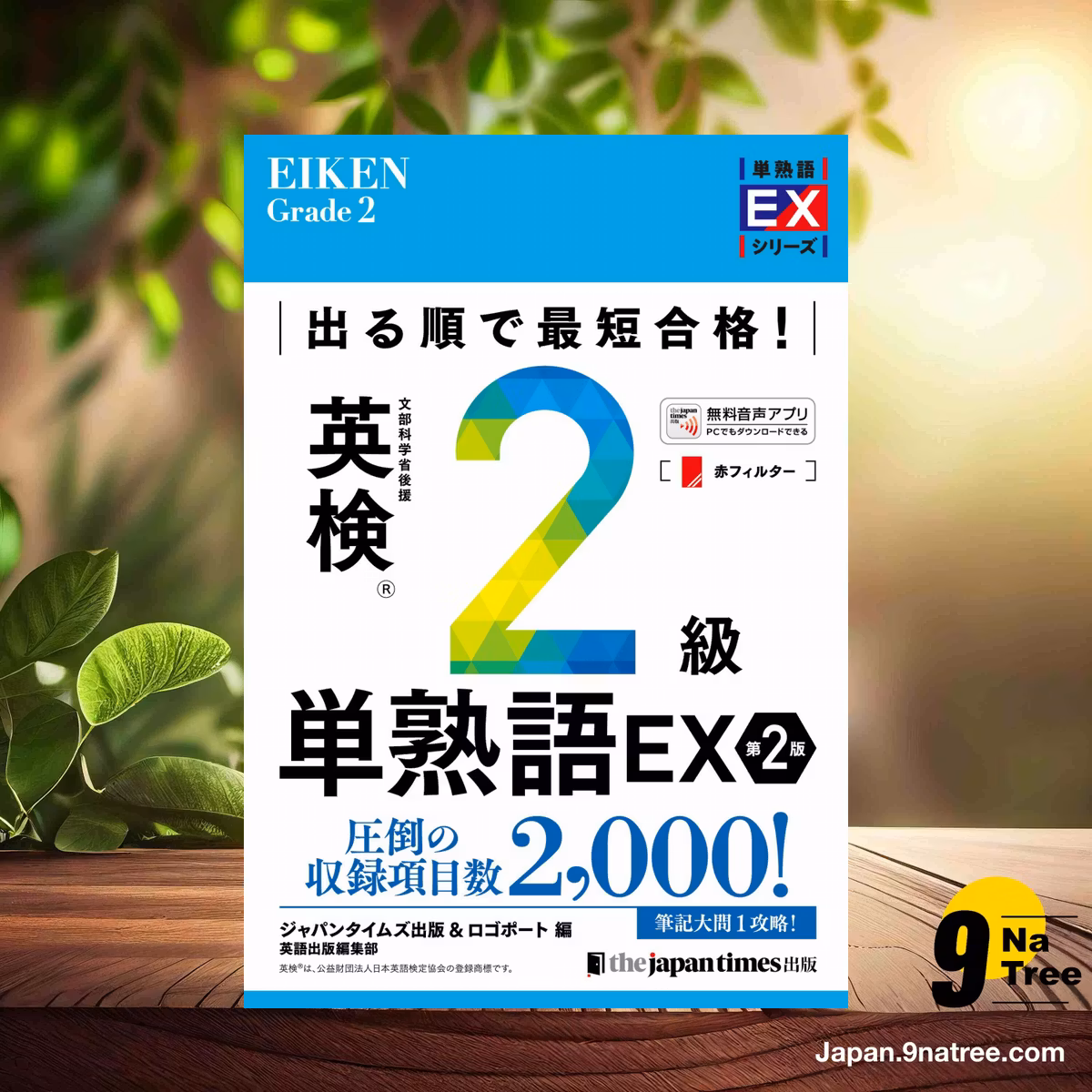                     [レビュー] 出る順で最短合格! 英検2級単熟語EX 第2版  (ジャパンタイムズ出版 英語出版編集部) 要約した.                