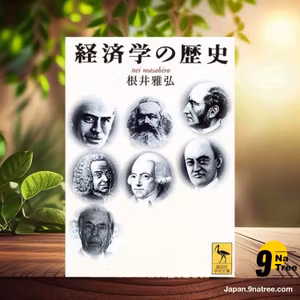                     [レビュー] 経済学の歴史  (根井 雅弘) 要約した.                