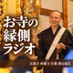 お寺の縁側ラジオ