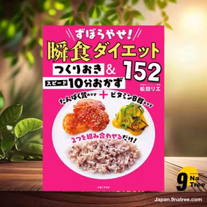                     [レビュー] ずぼらやせ！瞬食ダイエット つくりおき＆スピード10分おかず152 (松田リエ) 要約した.                