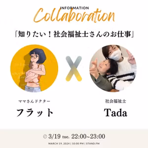 【コラボライブ】教えてTadaさん！社会福祉士さんって、どんなお仕事なの？