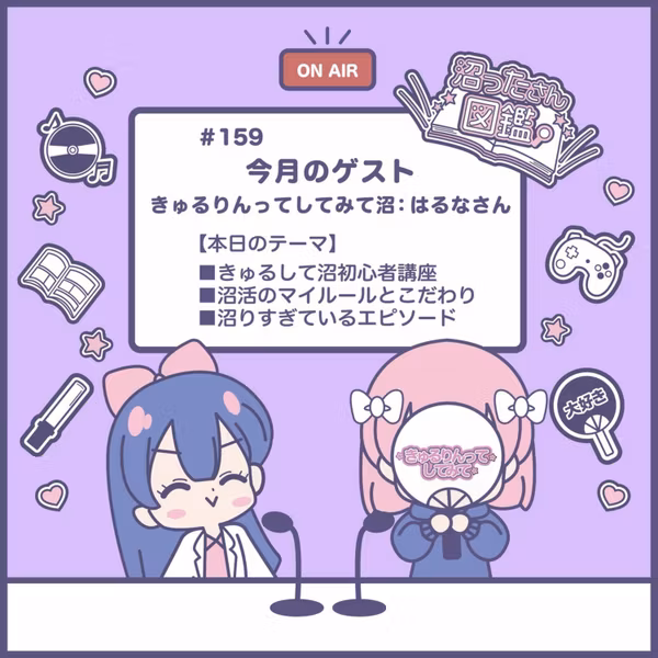 【#159 きゅるりんってしてみて沼】きゅるして初心者講座、沼活のこだわり、沼りすぎてるエピソード 