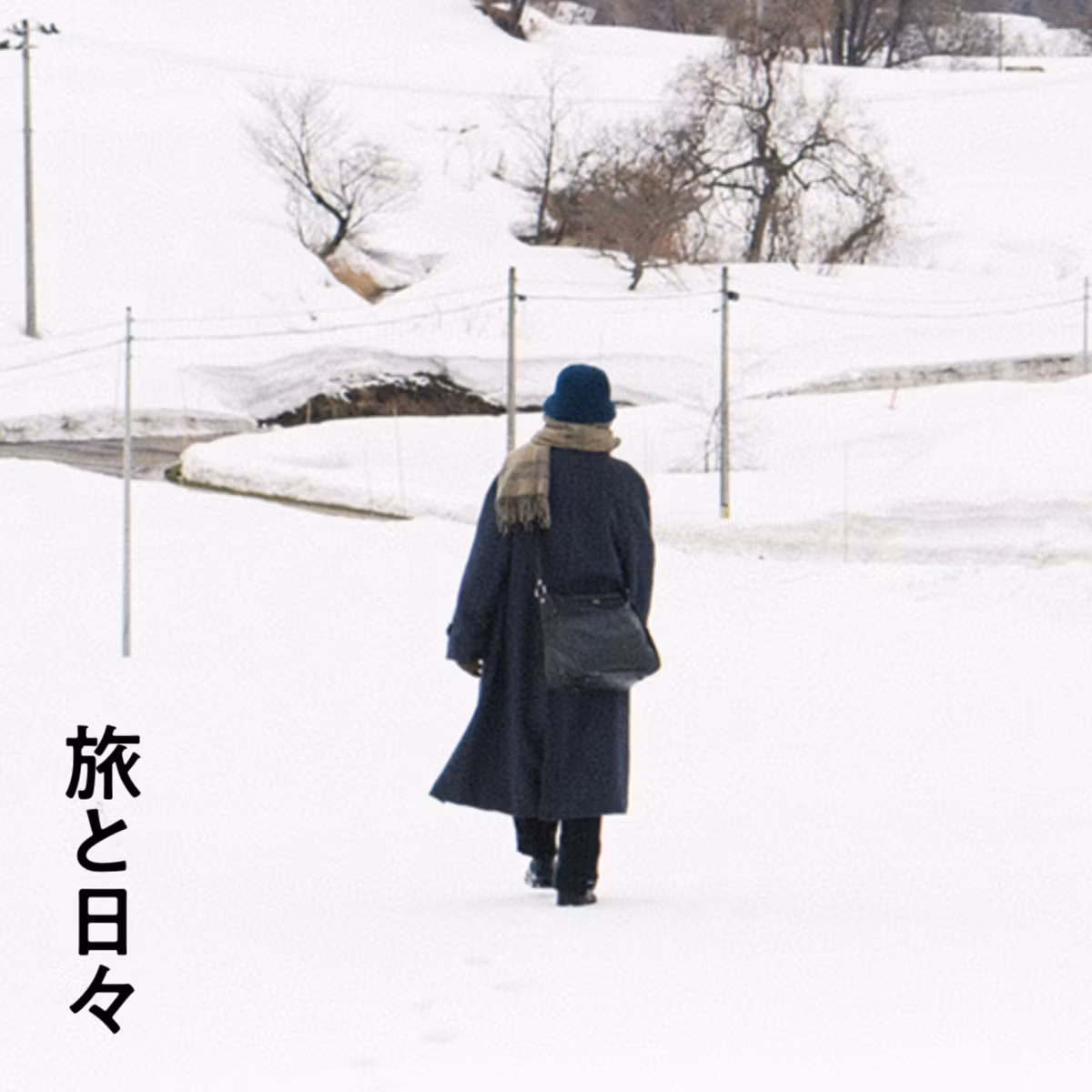 #27 『旅と日々』｜アンダコントロールの功罪　【観た後収録】