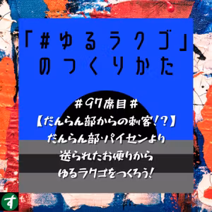 ＃97席目＃【だんらん部からの刺客！？】だんらん部・パイセンより送られたお便りからゆるラクゴをつくろう！