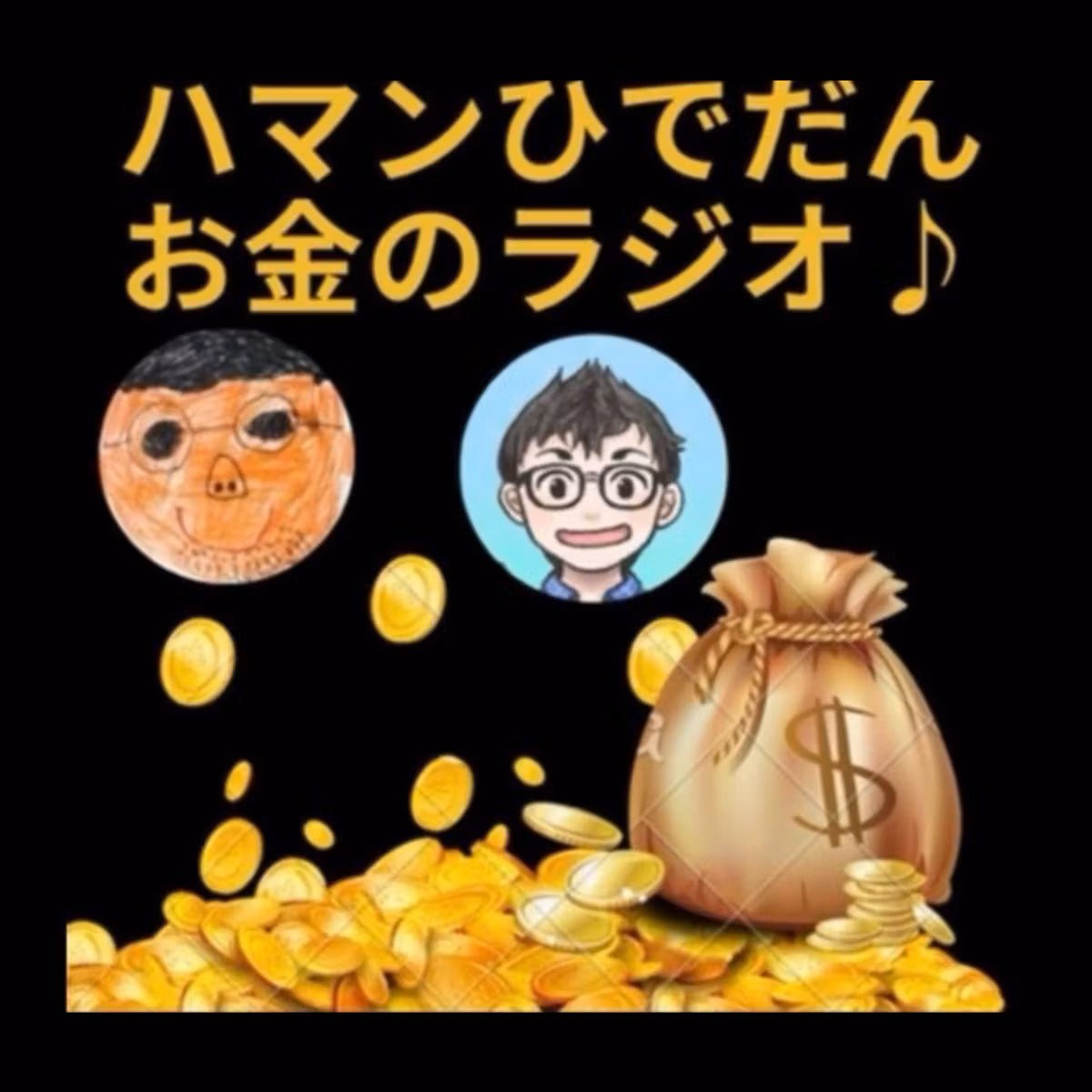 第92回10月24日(土) 6:00〜ハマン＆ひでだん