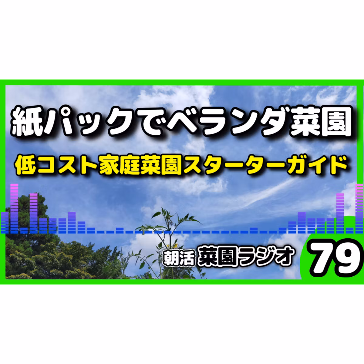 ＜100均×紙パック＞ベランダで育てる秋冬野菜！省スペース菜園の始め方【朝活菜園ラジオ】