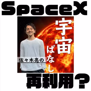 505. SpaceXのロケットコスト削減は再利用じゃない！？