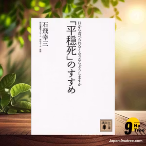                     [レビュー] 「平穏死」のすすめ 口から食べられなくなったらどうしますか  (石飛 幸三) 要約した.                